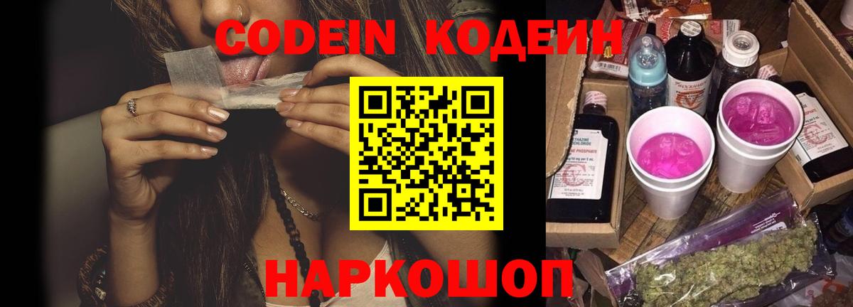 Codein Purple Drank  Вход с VPN  Codein Purple Drank  Архангельск 